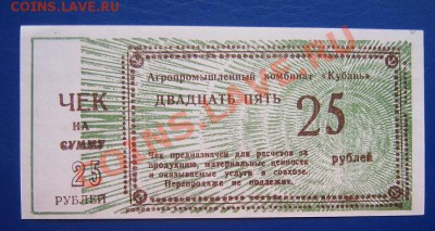 Чек на 25 рублей АПК "Кубань" хозрасчет  до 11.4  в 20-00 мс - IMG_6334