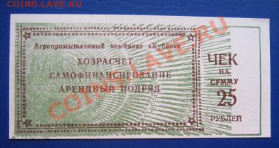 Чек на 25 рублей АПК "Кубань" хозрасчет  до 11.4  в 20-00 мс - IMG_6335
