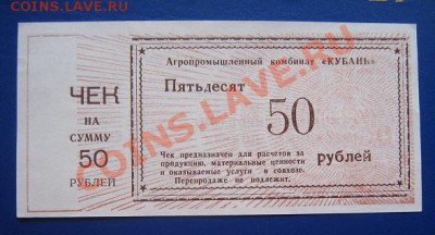 Чек на 50 руб  АПК "Кубань" за ..оказание услуг... до 11.4 - IMG_6336