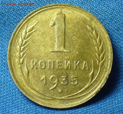 Копейка 1935 года Новый тип,Штемпельный блеск - P1460265.JPG