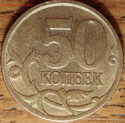 50 копеек 2007ммд - P_20180303_022357_DF