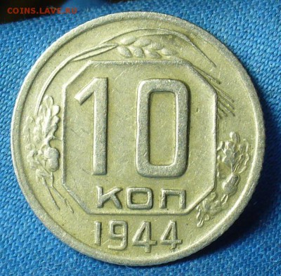 10 копеек 1944 года - P1460258.JPG
