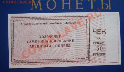 Чек на 50 руб  АПК "Кубань" за ..оказание услуг... до 11.4 - IMG_6337