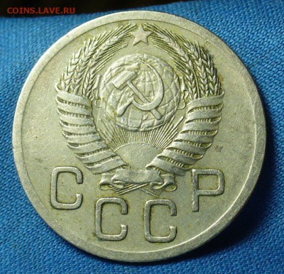 20 копеек 1950 года "Р" приближена к шару - P1460275.JPG