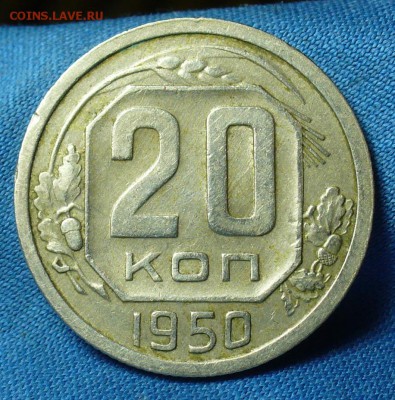 20 копеек 1950 года "Р" приближена к шару - P1460273.JPG