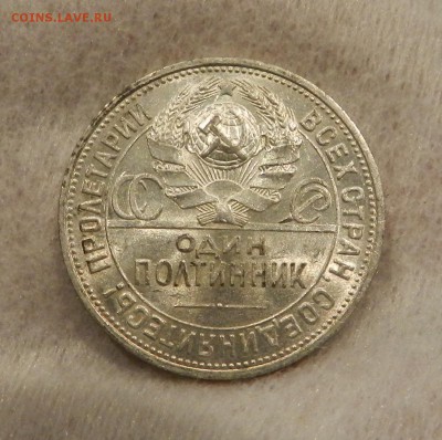 Один полтинник 1924 год UNC. Окончание 06.03.2018 - 6в