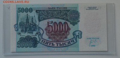 5000 рублей 1992 ИЧ 0426322 ПРЕСС с 200 до 7.03 22-00 - DSC_0470.JPG