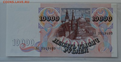 10000 рублей 1992 АН 2519499 ПРЕСС с 200 до 7.03 22-00 - DSC_0475.JPG