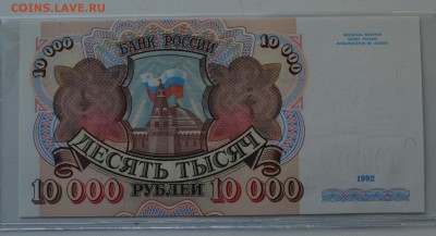 10000 рублей 1992 АН 2519499 ПРЕСС с 200 до 7.03 22-00 - DSC_0476.JPG