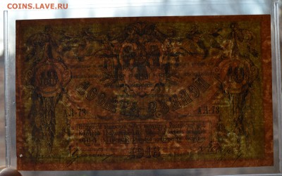 Ростов 10 рублей 1918 в.з. вензель с 200 до 7.03 22-00 - DSC_0483.JPG