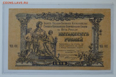 ВСЮР 50 рублей 1919 aUNC с 200 до 7.03 22-00 - DSC_0484.JPG