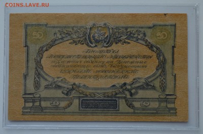 ВСЮР 50 рублей 1919 aUNC с 200 до 7.03 22-00 - DSC_0485.JPG
