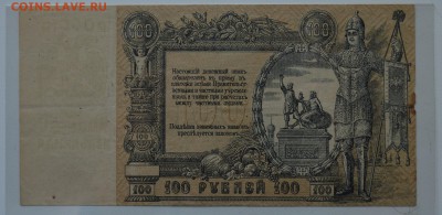 Ростов 100 рублей 1919 с 200 до 7.03 22-00 - DSC_0488.JPG