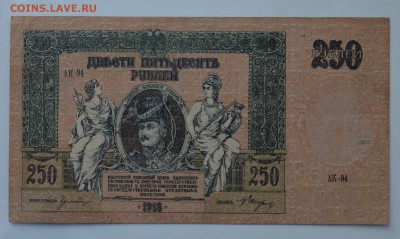 РОСТОВ 250 рублей 1918 с 200 до 7.03 22-00 - DSC_0490.JPG