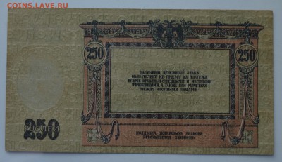 РОСТОВ 250 рублей 1918 с 200 до 7.03 22-00 - DSC_0491.JPG