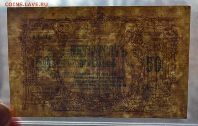 РОСТОВ 50 рублей 1919 с 200 до 7.03 22-00 - DSC_0495.JPG