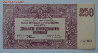ВСЮР 250 рублей 1920 с 200 до 7.03 22-00 - DSC_0496.JPG