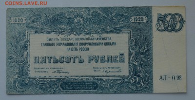 ВСЮР 500 рублей 1920 с 200 до 7.03 22-00 - DSC_0499.JPG