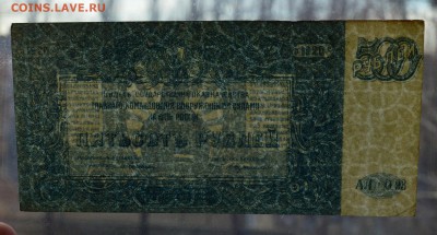 ВСЮР 500 рублей 1920 с 200 до 7.03 22-00 - DSC_0501.JPG