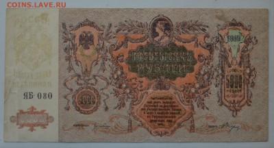 РОСТОВ 5000 рублей 1919 с 200 до7.03 22-00 - DSC_0502.JPG
