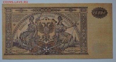 ВСЮР. 10000 рублей 1919 aUNC. С 200 до 7.03 22-00 - DSC_0509.JPG