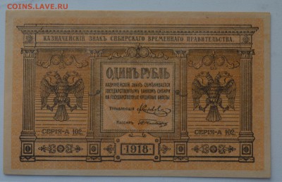 СИБИРЬ. КОЛЧАК 1 рубль 1918 UNC с 200 до 7.03 22-00 - DSC_0514.JPG