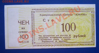 АПК "Кубань" чек на 100 руб за...материальные ценности... - IMG_6338