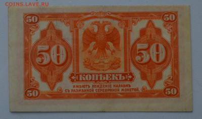 СИБИРЬ. КОЛЧАК 50 копеек 1918 с 200 до 7.03 22-00 - DSC_0512.JPG
