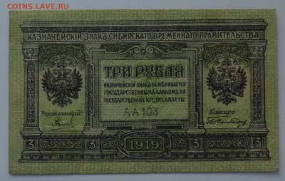 СИБИРЬ. КОЛЧАК 3 рубля 1919 с 200 до 7.03 22-00 - DSC_0517.JPG