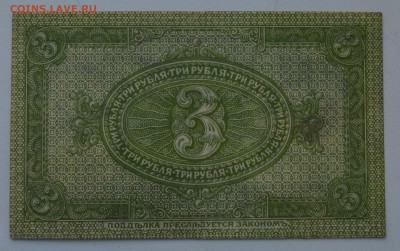 СИБИРЬ. КОЛЧАК 3 рубля 1919 с 200 до 7.03 22-00 - DSC_0518.JPG