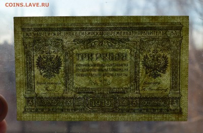 СИБИРЬ. КОЛЧАК 3 рубля 1919 с 200 до 7.03 22-00 - DSC_0519.JPG