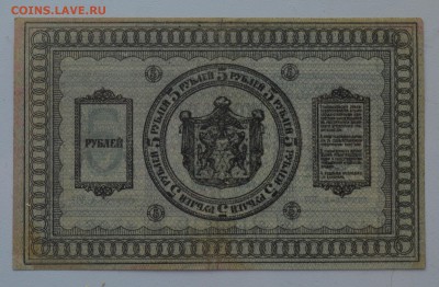 СИБИРЬ. КОЛЧАК 5 рублей 1918 с 200 до 7.03 20-00 - DSC_0521.JPG