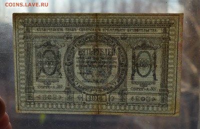 СИБИРЬ. КОЛЧАК 5 рублей 1918 с 200 до 7.03 20-00 - DSC_0522.JPG