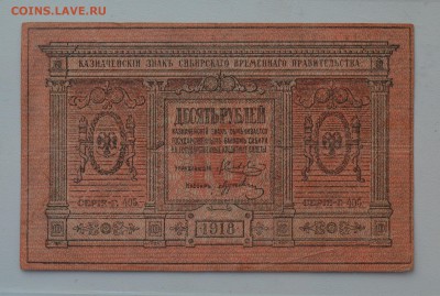 СИБИРЬ. КОЛЧАК 10 рублей 1918 с 200 до 7.03 22-00 - DSC_0523.JPG