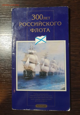 Набор 300 лет Российского флота - 20180303_043531
