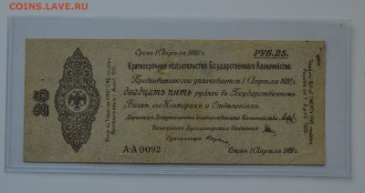 Колчак. Омск. Обязательство 25 рублей 1919 до 7.03 22-00 - DSC_0526.JPG