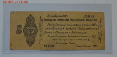 Колчак. Омск. Обязательство 50 рублей 1919 до 7.03 22-00 - DSC_0534.JPG