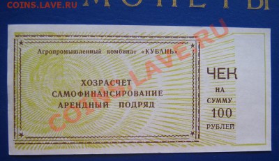 АПК "Кубань" чек на 100 руб за...материальные ценности... - IMG_6339