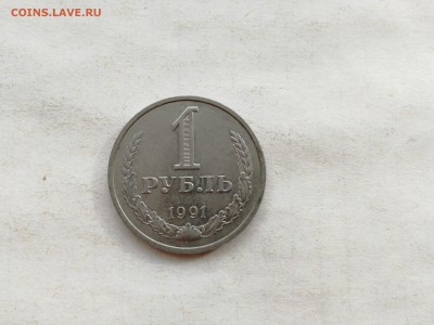 1 рубль 1991 М - 1 шт. до 03.03.2018 г. - IMG_20180302_151809
