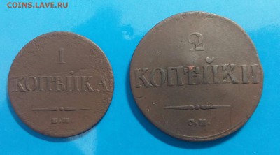1 коп. 1834г. ЕМ ФХ, 2 коп. 1838г. СМ. До 05.03.18г в 22.10 - 2018-03-03 13.40.23