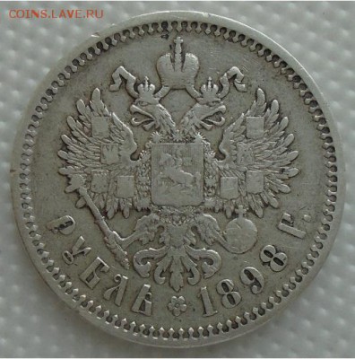 рубль 1898г (АГ) короткий до 04.03.2018 в 22.00 мск - DSC02401.JPG