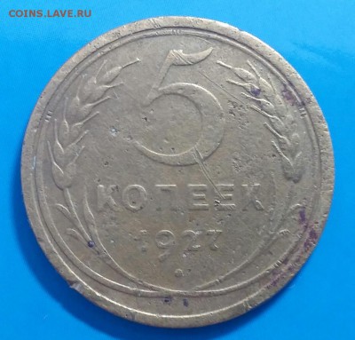 5 копеек 1927 год.  До 05.03.18г в 22.10 МСК - 2018-03-03 13.37.58