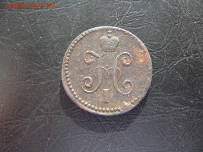 1 копейка серебром 1844г.см.до6.03. - IMG_5474.JPG