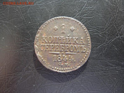 1 копейка серебром 1844г.см.до6.03. - IMG_5473.JPG