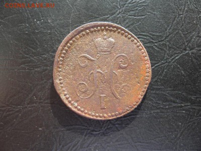 1 копейка 1839г.см.R.до6.03. - IMG_5480.JPG