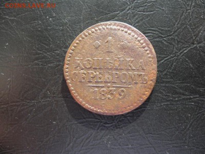 1 копейка 1839г.см.R.до6.03. - IMG_5479.JPG