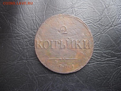 2 копейки 1836г.см.до6.03. - IMG_5484.JPG