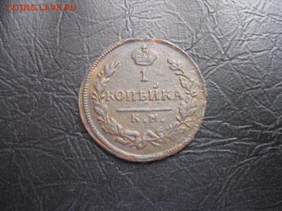 1 копейка 1829г.км ам.до6.03. - IMG_5486.JPG