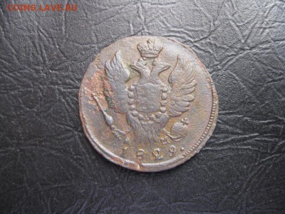 1 копейка 1829г.км ам.до6.03. - IMG_5485.JPG