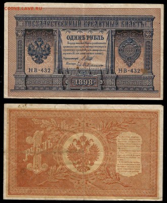 1 рубль тип 1898 г Шипов №6 - 7.03 22:00:00 мск - 1р_6_90